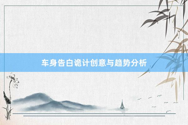 车身告白诡计创意与趋势分析