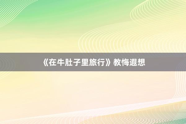 《在牛肚子里旅行》教悔遐想