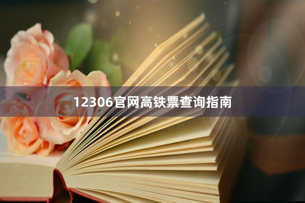 12306官网高铁票查询指南