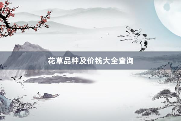 花草品种及价钱大全查询