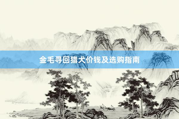 金毛寻回猎犬价钱及选购指南