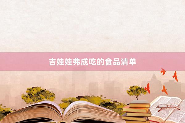 吉娃娃弗成吃的食品清单