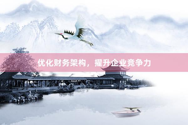 优化财务架构，擢升企业竞争力